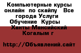 Компьютерные курсы онлайн, по скайпу - Все города Услуги » Обучение. Курсы   . Ханты-Мансийский,Когалым г.